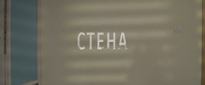 «Стена», короткометражный фильм студентов Киношколы ЦЕХ