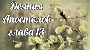 Деяния Апостолов глава 13