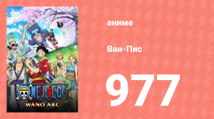 Ван-Пис 977 серия (аниме-сериал, 1999)