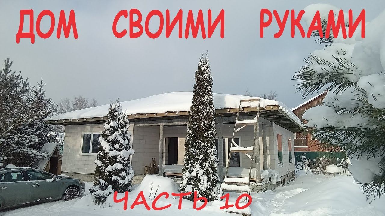 САМОСТОЯТЕЛЬНОЕ СТРОИТЕЛЬСТВО ДОМА.  ЧАСТЬ 10