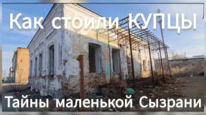 Так строили КУПЦЫ. Тайны маленькой Сызрани.