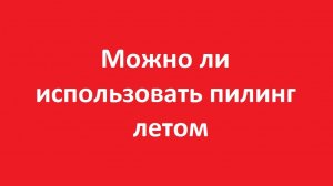 Пилинг летом