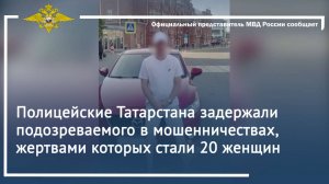 Полицейские Татарстана задержали подозреваемого в мошенничествах, жертвами которых стали 20 женщин