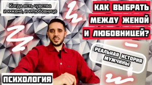 Как выбрать между женой и любовницей? Реальная история мужчины