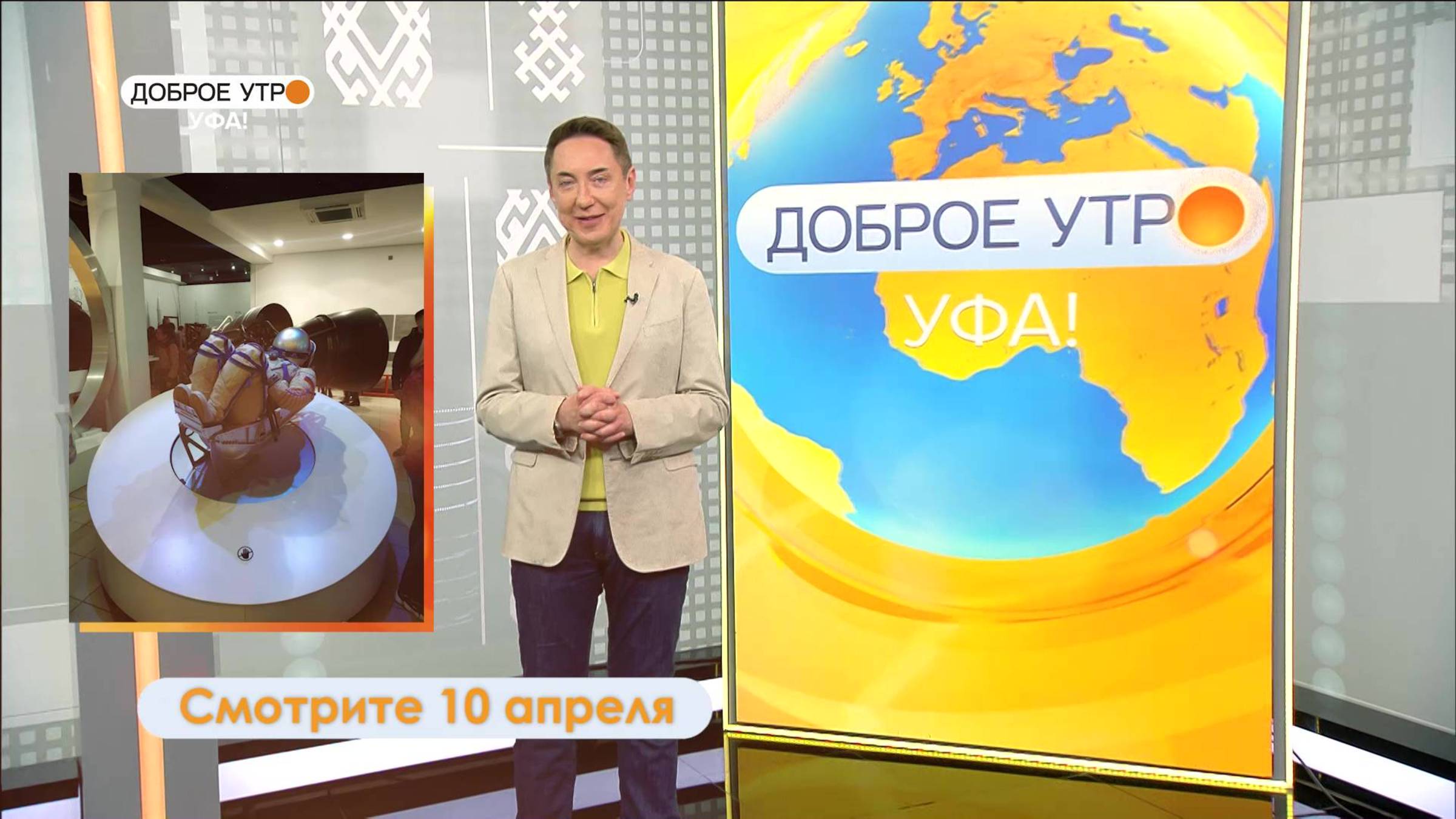 В программе "Доброе утро, Уфа!" покажут уникальные экспонаты музея космоса