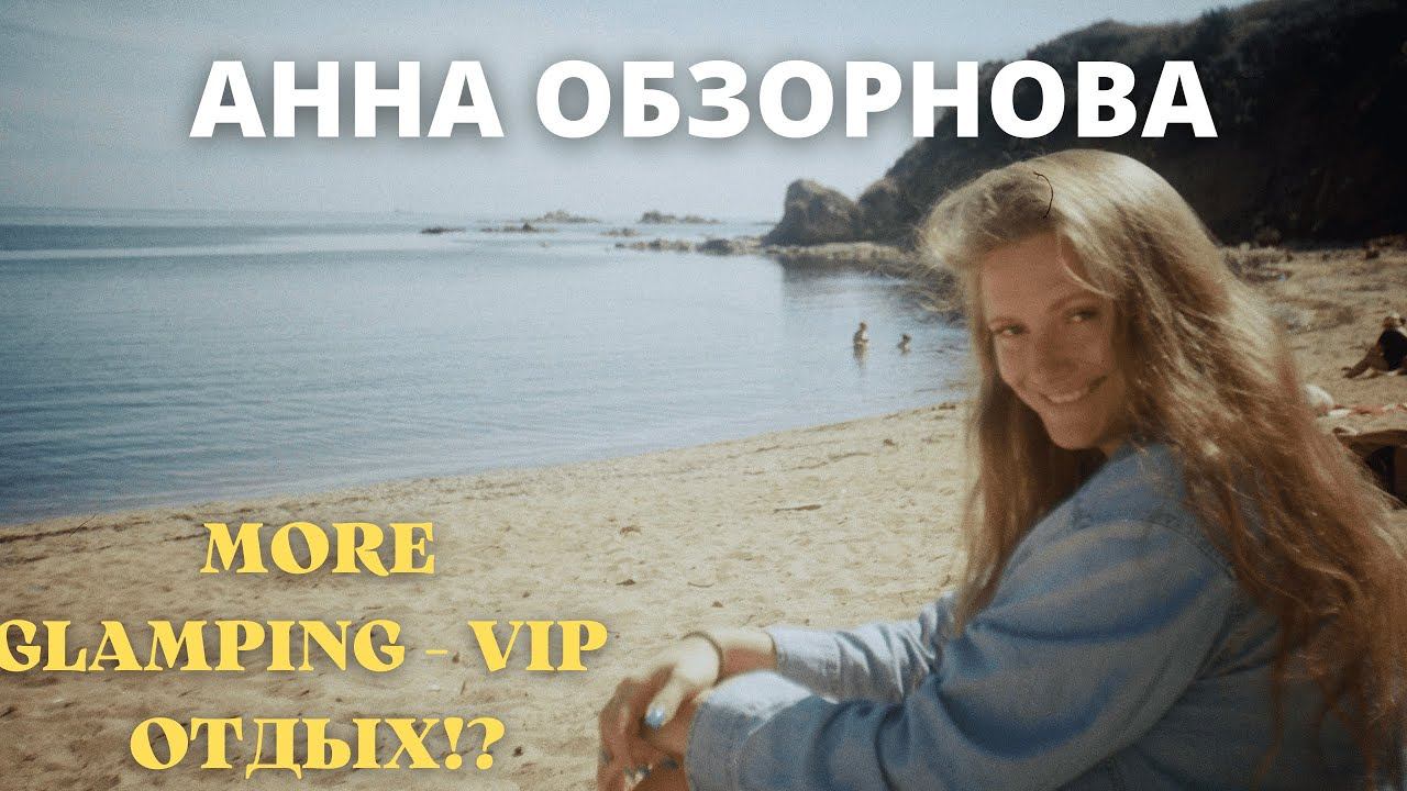 АННА ОБЗОРНОВА #5. СТОИТ ЛИ ЕХАТЬ ОТДЫХАТЬ В ГЛЭМПИНГ?