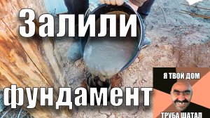 Залили фундамент