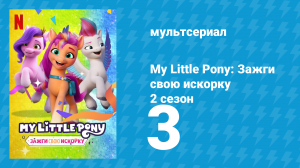 My Little Pony: Зажги свою искорку 2 сезон 3 серия «Портрет принцессы» (мультсериал, 2022)