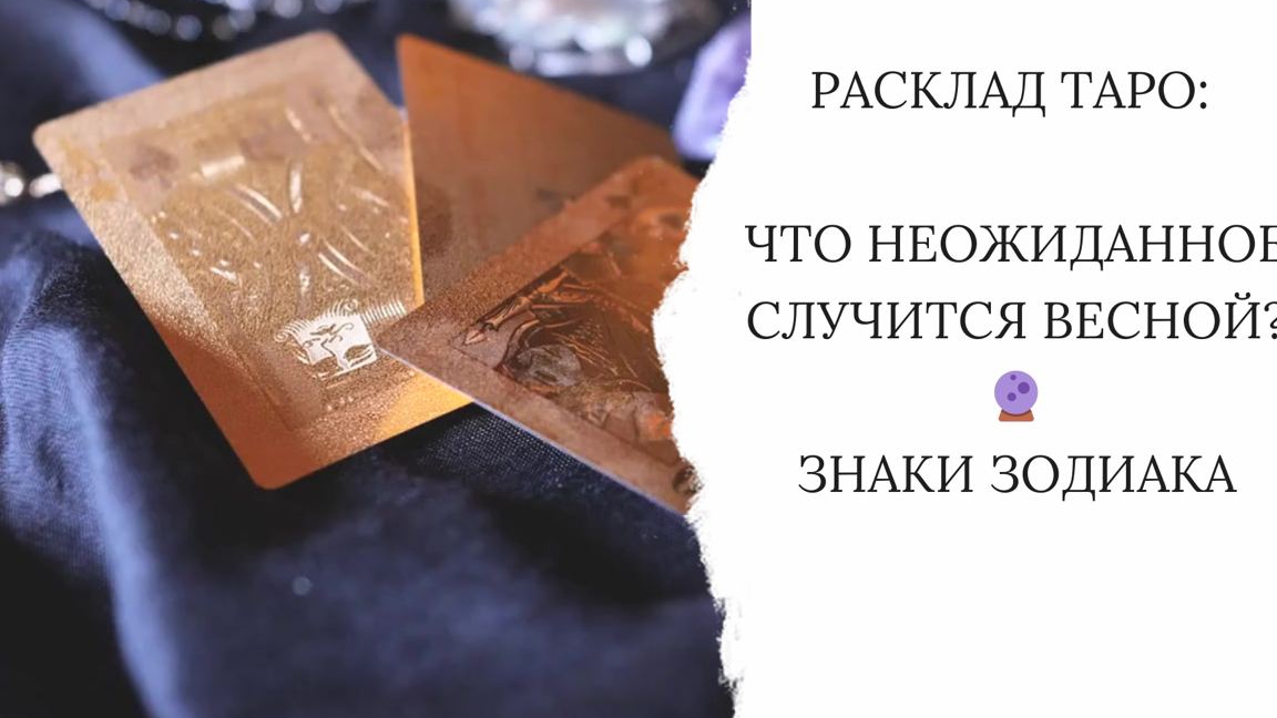 Расклад Таро: что неожиданное случится весной? 🔮  По стихиям Знаков Зодиака