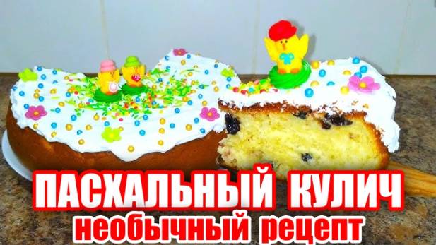 ПАСХАЛЬНЫЙ КУЛИЧ необычный рецепт! Тесто МЯГКОЕ как ПУХ! Тесто не нужно вымешивать! Рецепт Кулича!