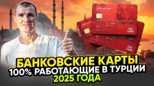 🔥 Как и Чем ПЛАТИТЬ в Турции  для россиян в 2025 году: банковские карты, какую валюту брать
