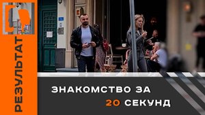 Результаты учеников. Знакомство за 20 секунд