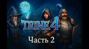 Биполярка Артёма и второй босс. Trine 4 (2 часть)