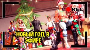 Новый год в эфире. Играю с подписчиками. Общаюсь с чатом. | Fortnite