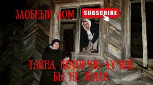 ✅Злобный дом😱Разгадка тайны😬Что же мы там нашли? 🥲ПАВЕЛ ушел с канала из-за этого…