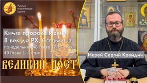 Понедельник Шестой седмицы Великого Поста из книги пророка Исаии 8 век до Рождества Христова
