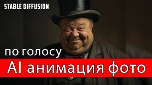 AI анимация фотографии по голосу. Stable Diffusion and SadTalker