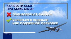 КАК СЕБЯ ВЕСТИ В СЛУЧАЕ АТАКИ БПЛА