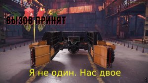 Crossout Вызов принят Сцепка 1 Часть
