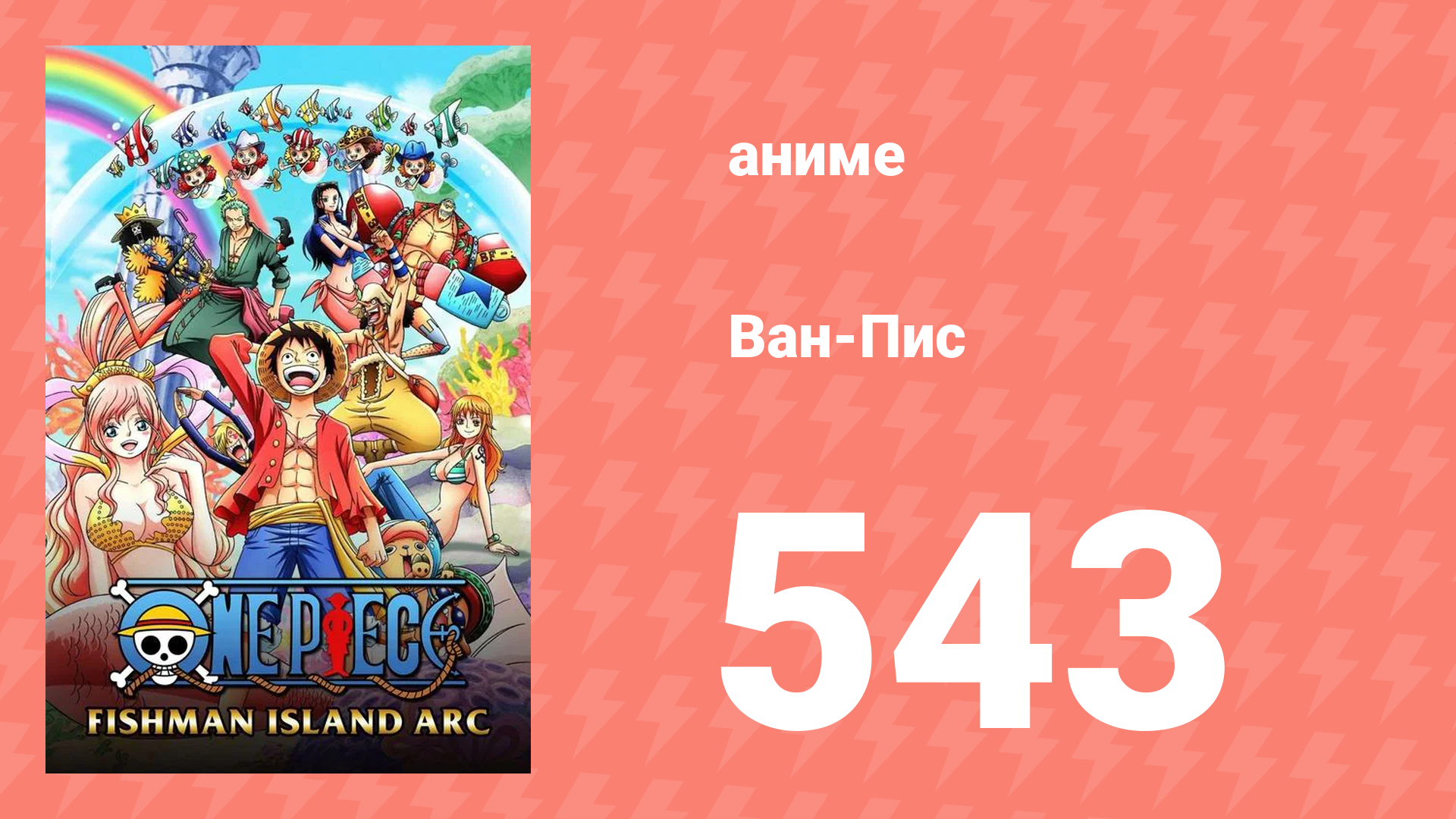 Ван-Пис 543 серия (аниме-сериал, 1999) смотреть онлайн