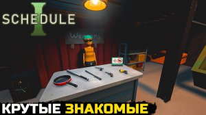 Schedule I - НОВЫЕ ЗНАКОМЫЕ №5