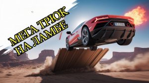 Обзор игры МЕГА ТРЮК НА ЛАМБЕ