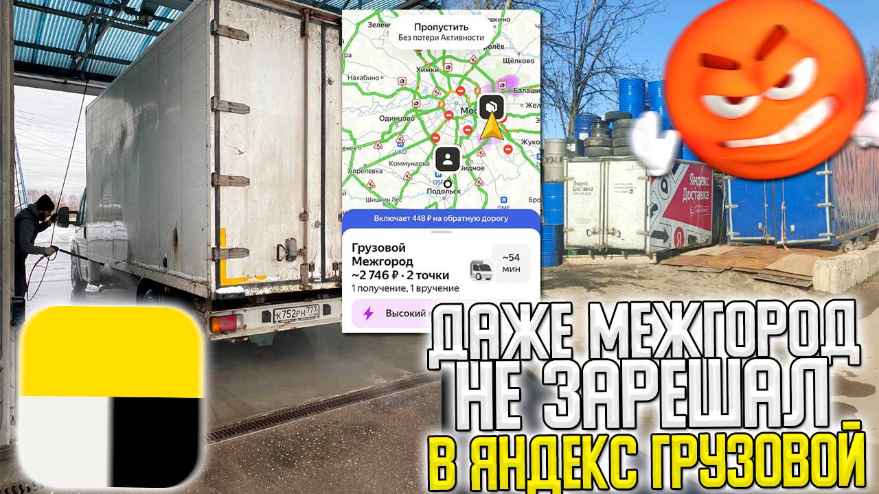 🤬ДАЖЕ МЕЖГОРОД УЖЕ НЕ РЕШАЕТ В ЯНДЕКС ГРУЗОВОЙ! #яндексгрузовой #грузоперевозки