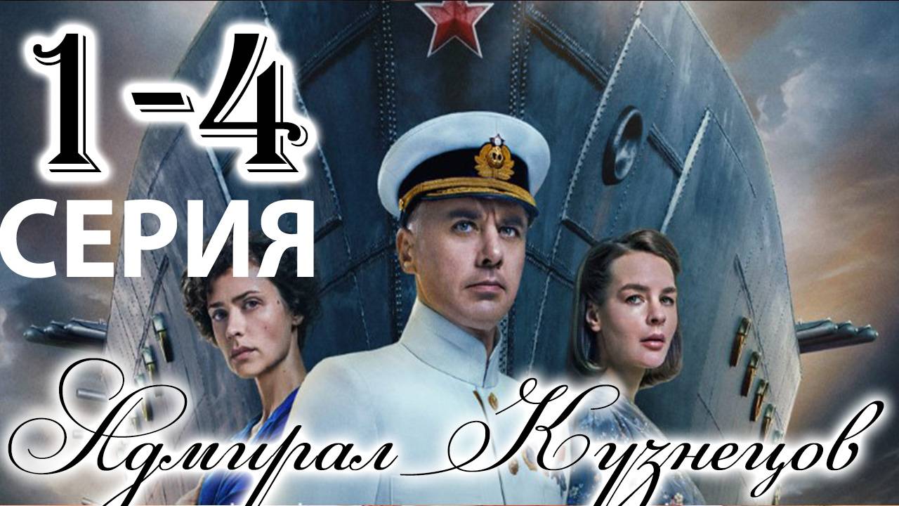 Адмирал Кузнецов 1,2,3,4 серии (сериал 2025)