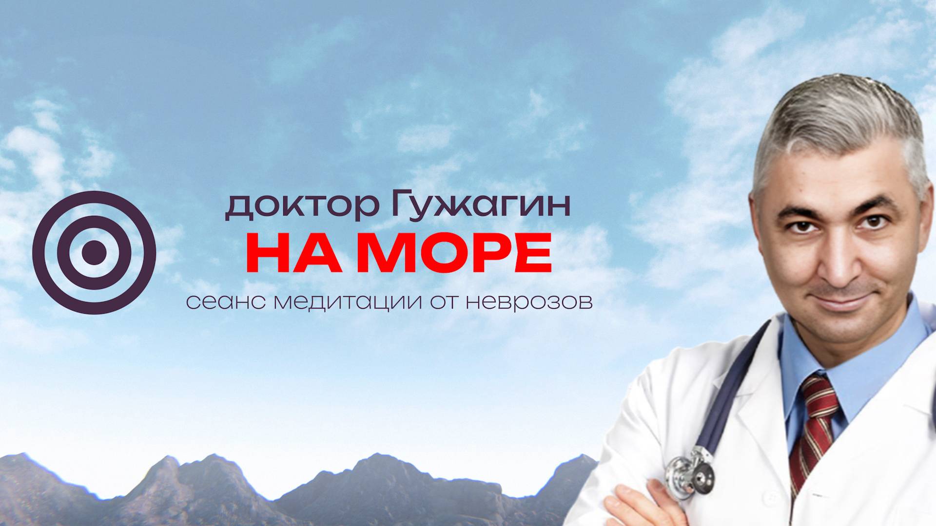На море . Сеанс медитации от неврозов