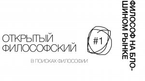 ФИЛОСОФ НА БЛОШИНОМ РЫНКЕ