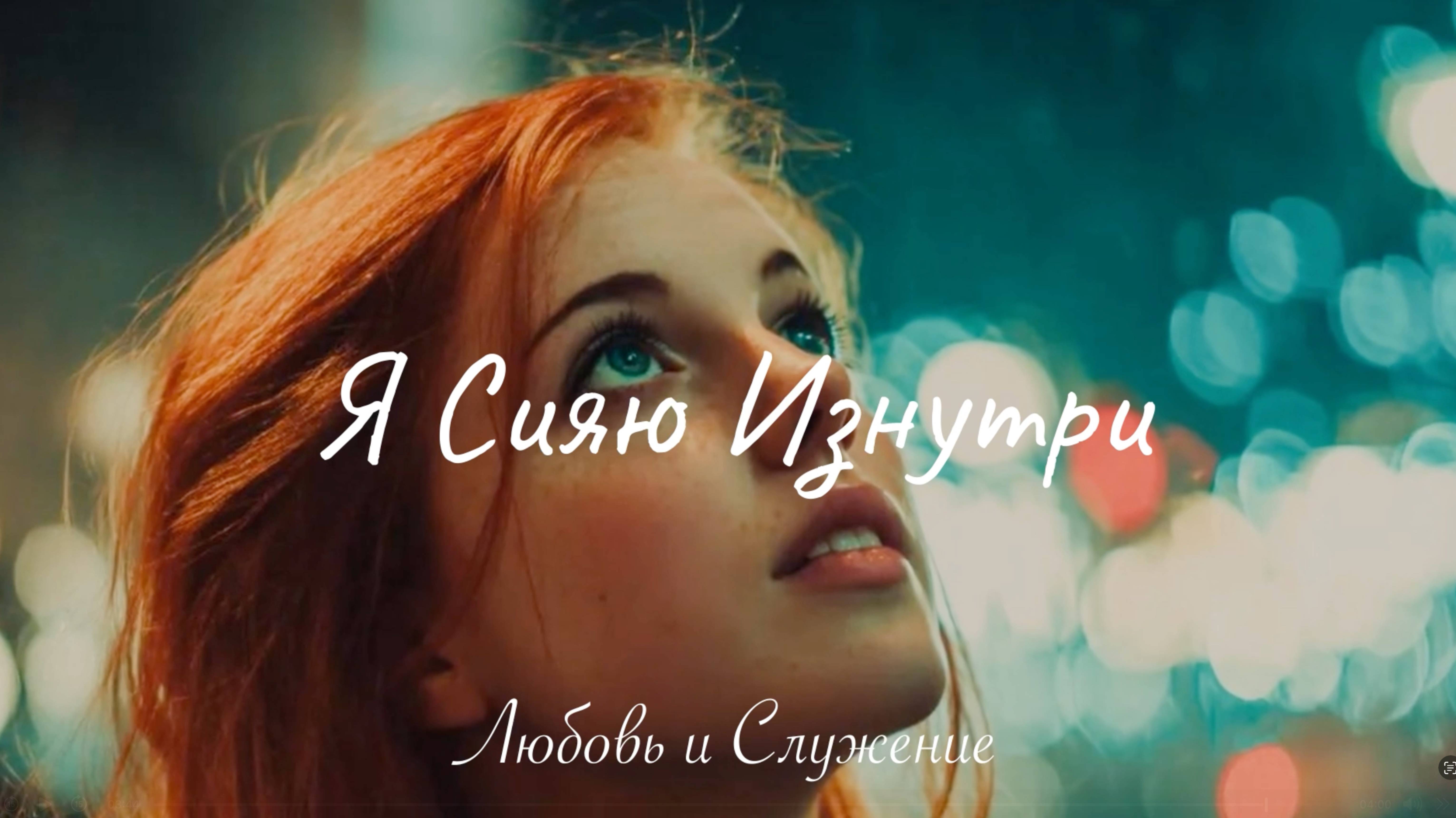 Я Сияю Изнутри  -  Любовь и Служение