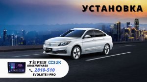 Установка Teyes CC3 2K 360 9” 6+128Gb. c круговым обзором на EVOLUTE I-PRO 2023г.