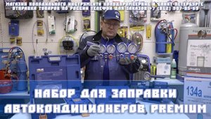 Набор для заправки автокондиционеров Премиум (обзор новинок от Value)