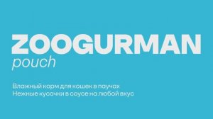 ZOOGURMAN Нежные кусочки в соусе