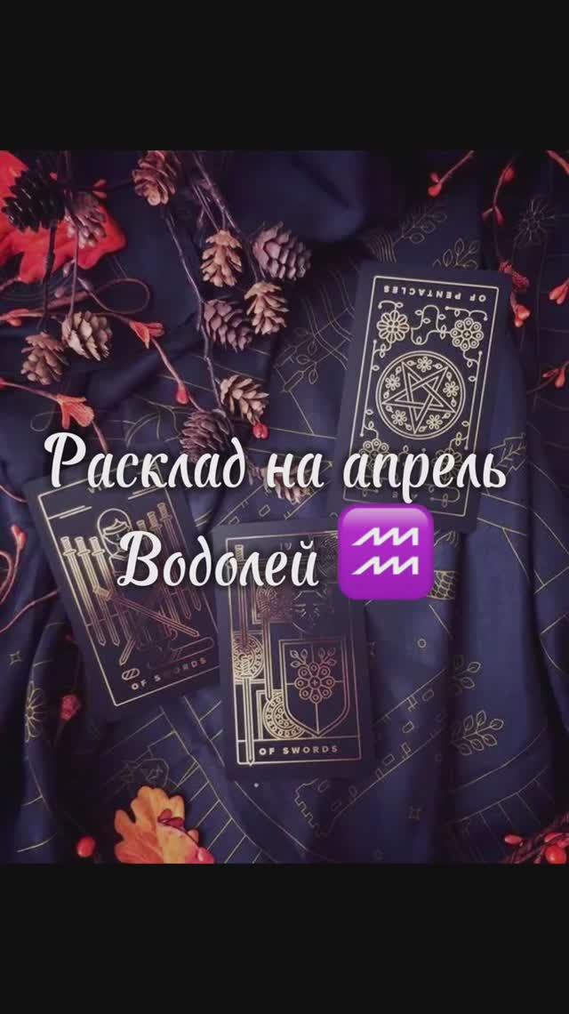 Расклад Таро - Водолей ♒️ на апрель 2025 г смотреть онлайн
