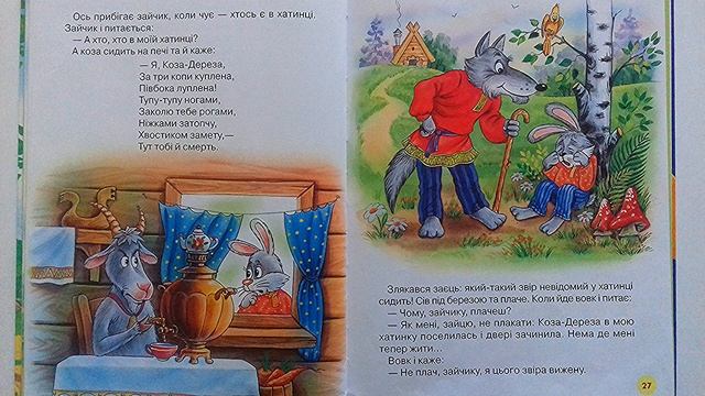 Коза дереза // Казки