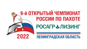 9-й ЧЕМПИОНАТ РОССИИ ПО ПАХОТЕ 2022 (Ленинградская область)