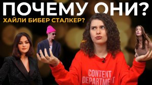 Почему они вместе? Хейли Бибер сталкер? Она копировала Селену Гомес и отбила у нее Джастина Бибера?