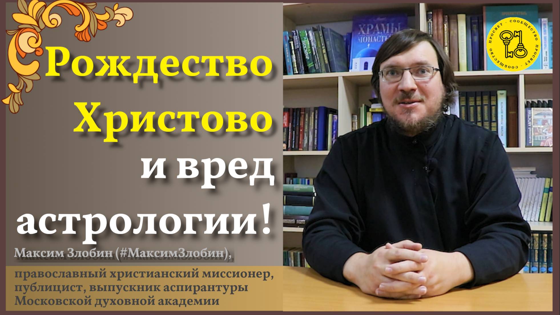 Рождество ХРИСТОВО!!! #Астрология! #АстрологическийПРОГНОЗ! #ЗвездыСКАЗАЛИ! #МаксимЗлобин