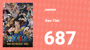 Ван-Пис 687 серия (аниме-сериал, 1999)