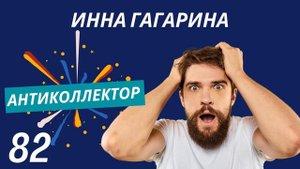 АнтиКоллектор | Инна Гагарина | Долг в Банке
