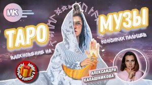 Александра Калашникова #36 МК  Разбор колоды Таро Музы.