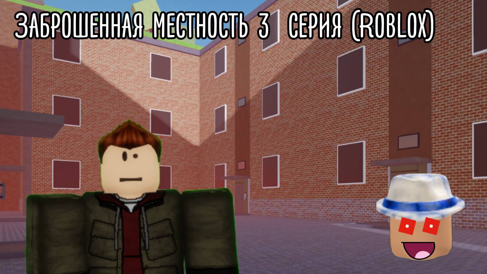 Заброшенная местность 3  серия (Roblox)