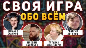 СВОЯ ИГРА "Всё обо всём" 🧠 Викторина на общие темы