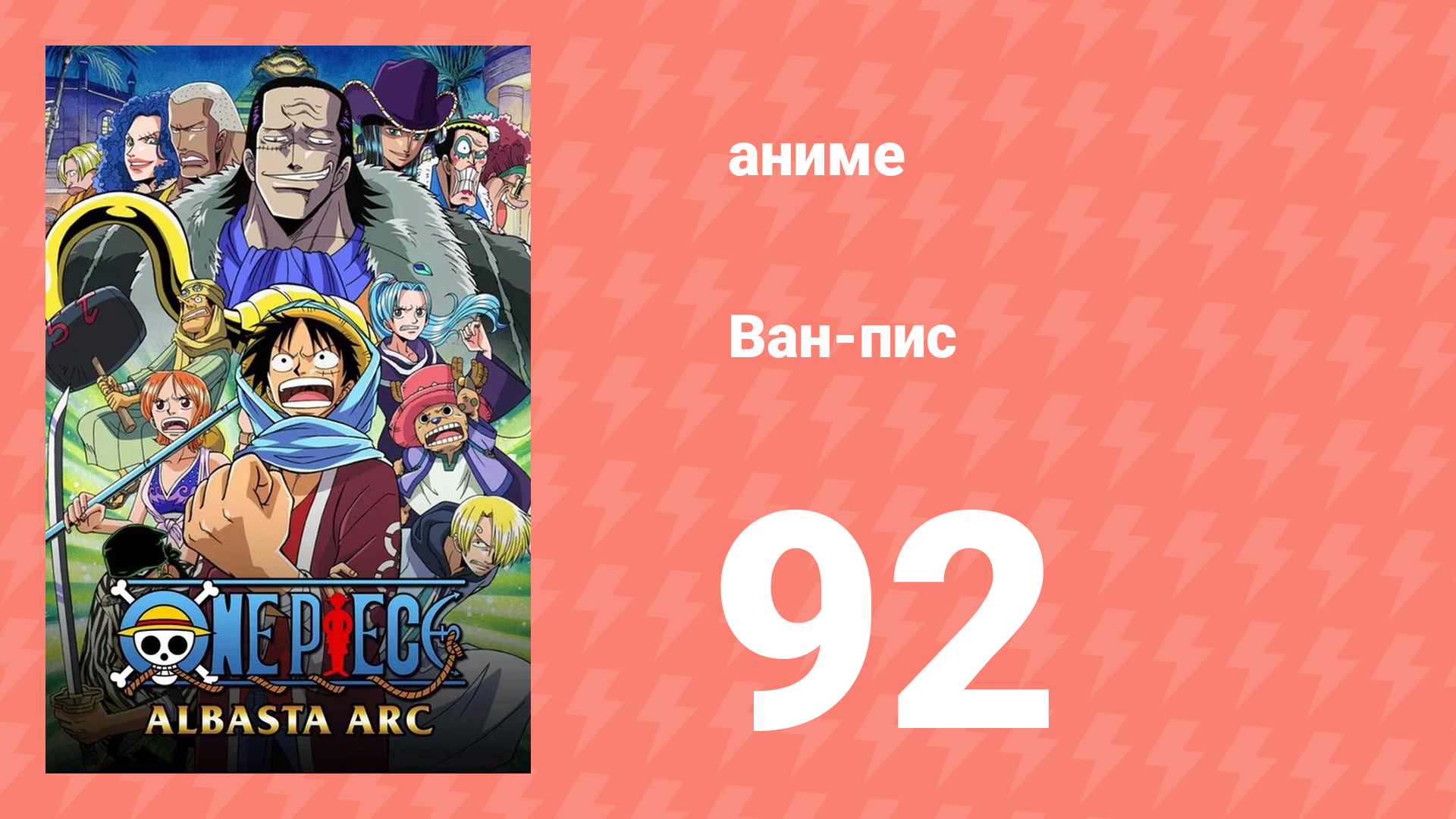 Ван-Пис 92 серия (аниме-сериал, 1999)