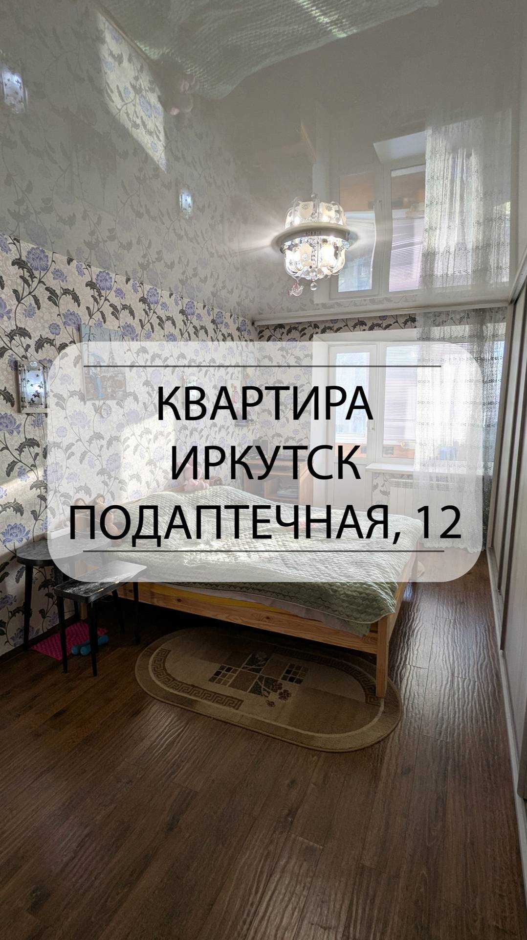 Быстрый обзор квартиры Иркутск, Подаптечная, 12