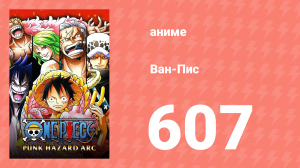 Ван-Пис 607 серия (аниме-сериал, 1999)