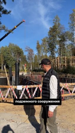 Обратите внимание на строительство подземных сооружений