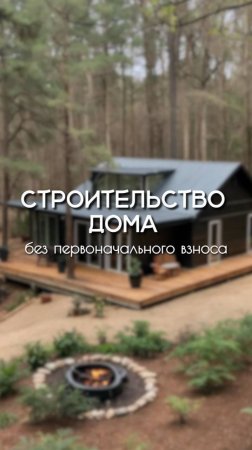Дом без первоначального взноса!