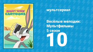 Весёлые мелодии: Мультфильмы 5 сезон 10 серия (мультсериал, 2021)